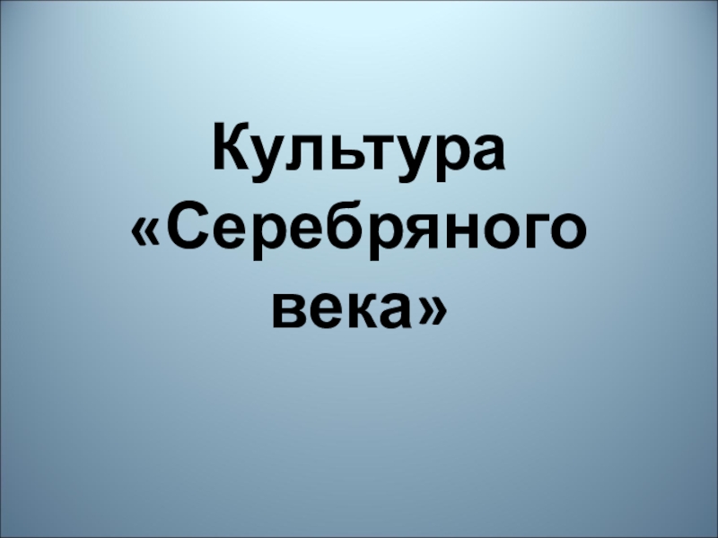 Реферат: Культура серебряного века 2