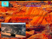 Презентация по окружающему миру на тему: Полезные ископаемые(3 класс)