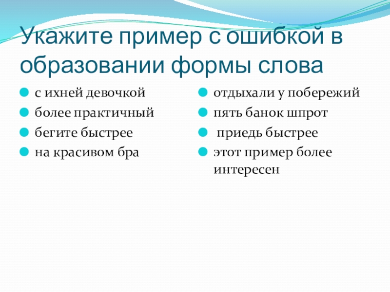 Укажите пример с ошибкой в образовании формы словас ихней девочкойболее практичныйбегите быстреена красивом браотдыхали у побережийпять банок