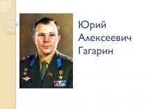 Презентация посвящённая 85-летию со дня рождения Юрия Алексеевича Гагарина