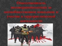 Презентация по ОБЖ на тему: Ответственность несовершеннолетних за антиобщественное поведение и участие в террористической деятельности