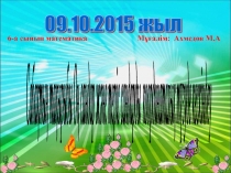 Презентация по математике 6 класс