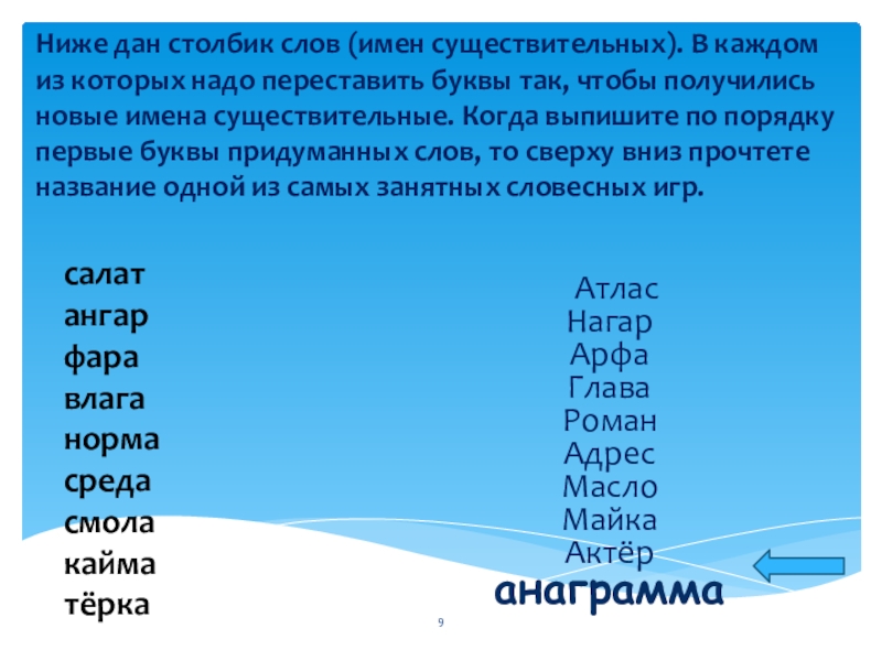 Столбика дав. Переставить буквы чтобы получилось новое слово. Переставить букву так чтобы получилось новое слово. Переставь буквы так чтобы получились новые слова. Переставить буквы в слове волос чтобы получилось другое слово.