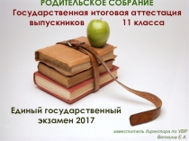 Презентация к родительскому собранию по подготовке к ГИА в форме ЕГЭ
