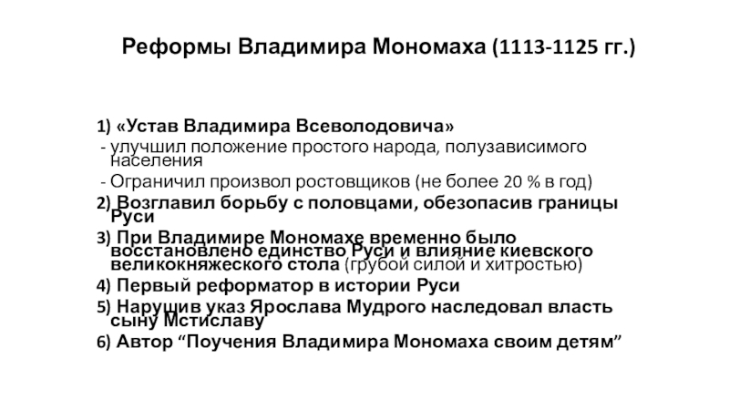 Преобразования владимира мономаха. Реформы Владимира Мономаха 6 класс. Правление Владимира Мономаха реформы. Реформы Владимира Мономаха кратко. Устав Владимира Мономаха это устав Владимира Всеволодовича.