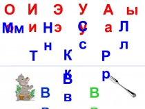 Презентация по обучению грамоте на тему Буквы Вв (1 класс)