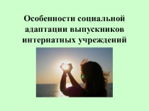 Презентация Особенности социальной адаптации выпускников интернатных учреждений
