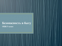 Презентация по ОБЖ на тему Бытовые приборы (5 класс)