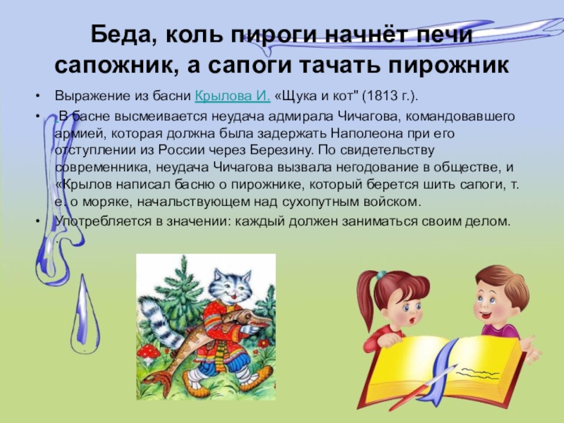 Сапоги должен тачать сапожник а пироги печь пирожник а сапоги тачать сапожник