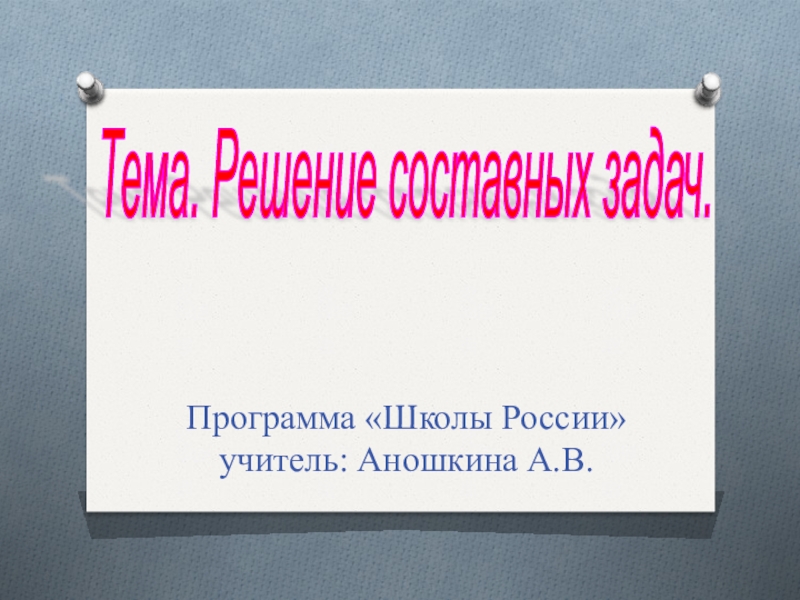 Презентация по математике по теме решение задач 1 класс