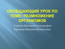 Презентация по биологии на тему Размножение организмов