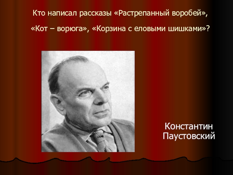 Кто написал рассказ время. Растрёпанный Воробей кто написал. Кто написал произведение растрепанный Воробей. Корзина с еловыми шишками Паустовский. Кто написал рассказ.