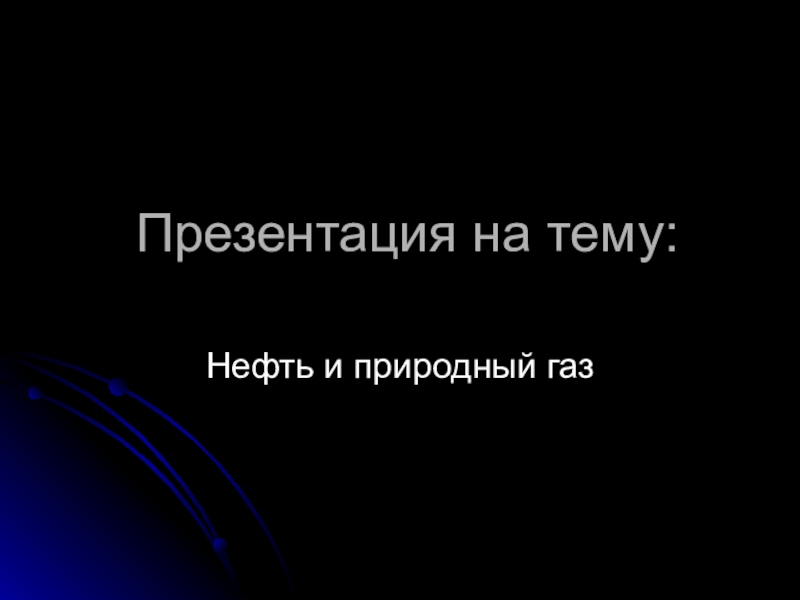 Презентация по химии на тему нефть