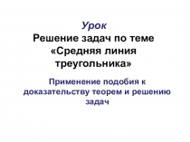 Презентация по геометрии по теме Средняя линия треугольника