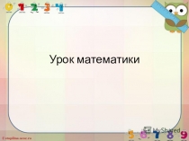 Решение задач с использованием приёмов смыслового чтения