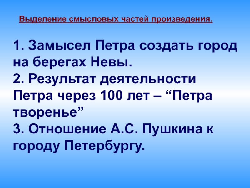 Смысловые части рассказа. Выделить Смысловые части. Смысловые части предложения 2 класс. Замысел Петра создать город на берегах Невы. Смысловые части как выделяются.