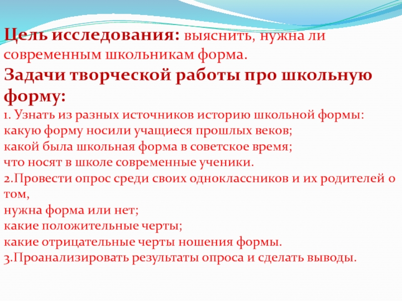 Цель исследования: выяснить, нужна ли современным школьникам форма.Задачи творческой работы про школьную форму: 1. Узнать из разных источников