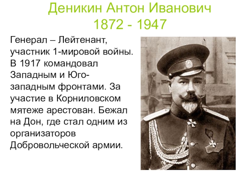 Реферат по теме Антон Иванович - белый генерал