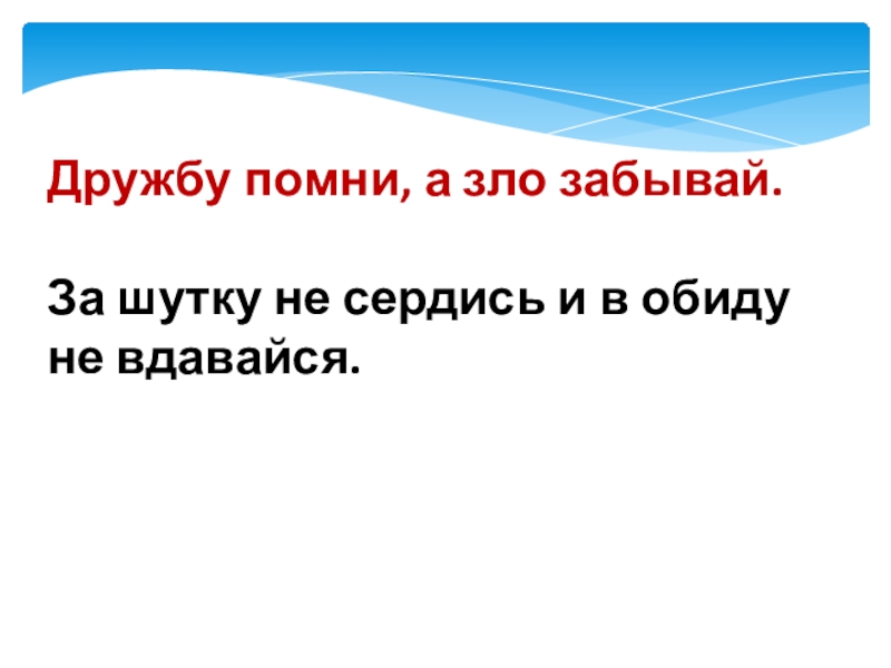 Дружбу помни а зло забывай рисунок