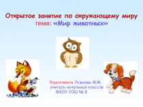 Открытое занятие по окружающему миру тема: Мир животных