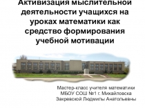 Мастер-класс по математике Мотивация