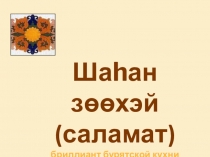 Презентация к празднику Сагаалган НАЦИОНАЛЬНОЕ БЛЮДО - САЛАМАТ