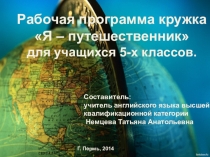 Презентация программы КСК Я- путешественник