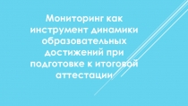 Мониторинг как инструмент динамики образовательных достижений при подготовке к итоговой аттестации