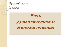 Презентация по русскому языку на тему Речь диалогическая и монологическая