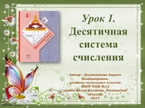 Презентация по математике на тему: Десятичная система счисления 4 класс. Урок 1
