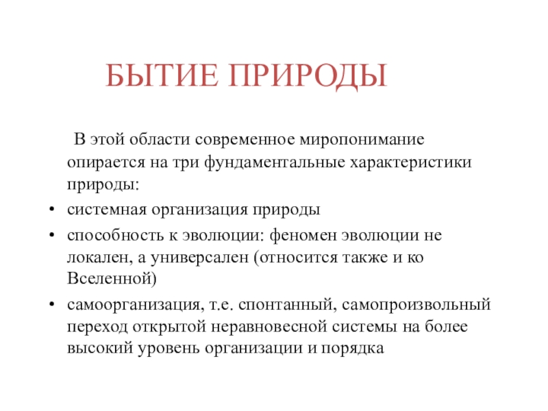 Характеристики бытия. Бытие природы философия. Фундаментальные характеристики бытия. Человек-природа характеристика.