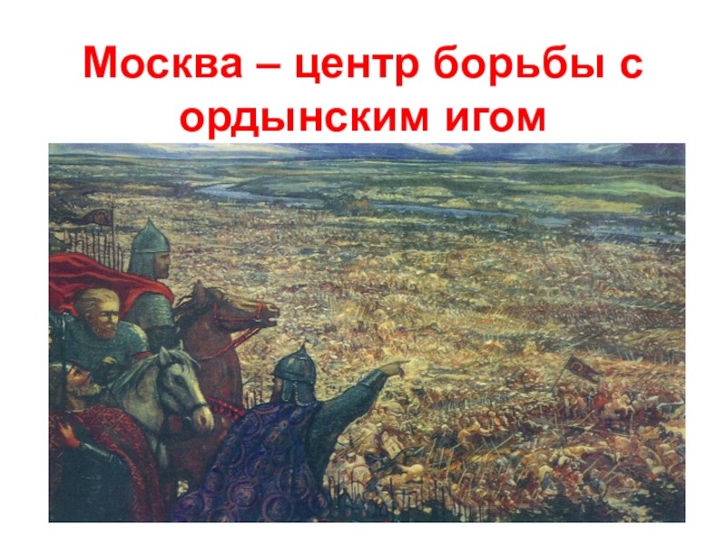 Москва центр борьбы с ордынским владычеством куликовская битва презентация