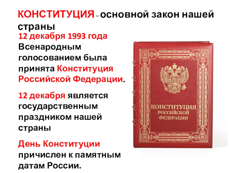 Презентация принятие конституции рф 1993 года