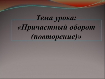 Презентация к уроку русского языка Причастный оборот (закрепление)