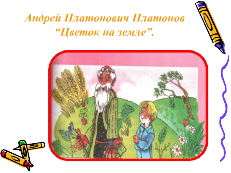 Рассказ цветок на земле платонов рисунок цветка