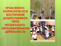 Нравственно-патриотическое воспитание дошкольников через музыкально-образовательную деятельность