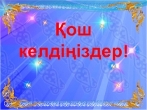 Қазақ тілі пәнінен презентация: Етістік шақтары