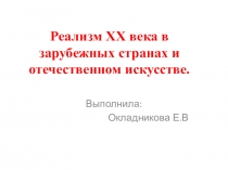 Презентация Реализм в 20 веке