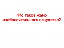 Презентация по изобразительному языку на тему Сказочно-былинный жанр (7 класс - урок 1)