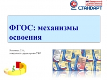 Презентация ФГОС: механизмы освоения