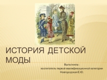 Презентация для детей История детской моды