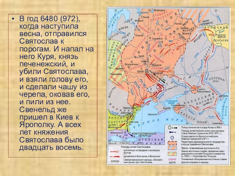 В каком году взяли. Место гибели Святослава на карте. В летописи так описываются события смерти Святослава. Смерть Святослава в 972 году на карте. Место смерти Святослава.