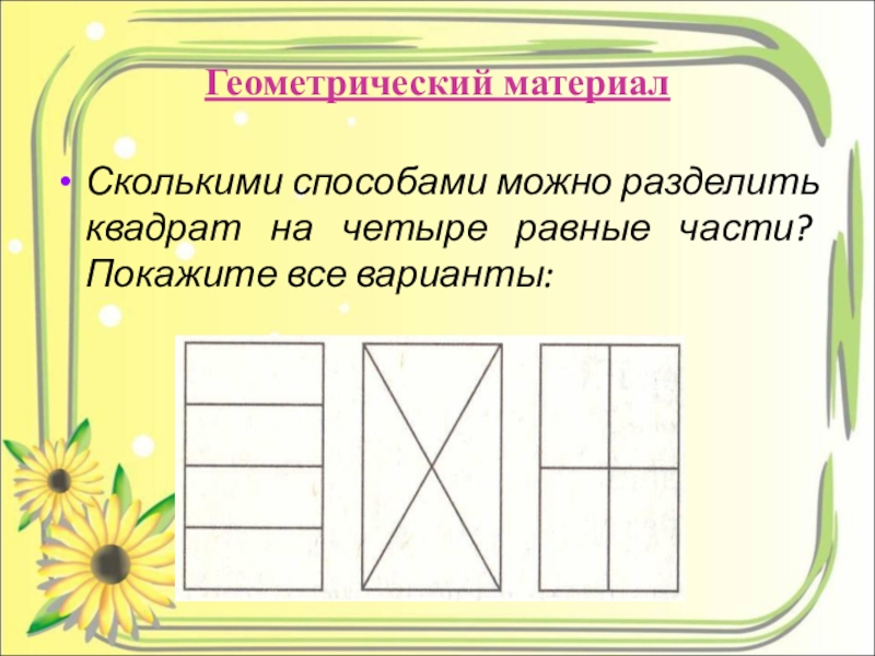 Как разделить квадрат на 4 равные части 4 способами картинки