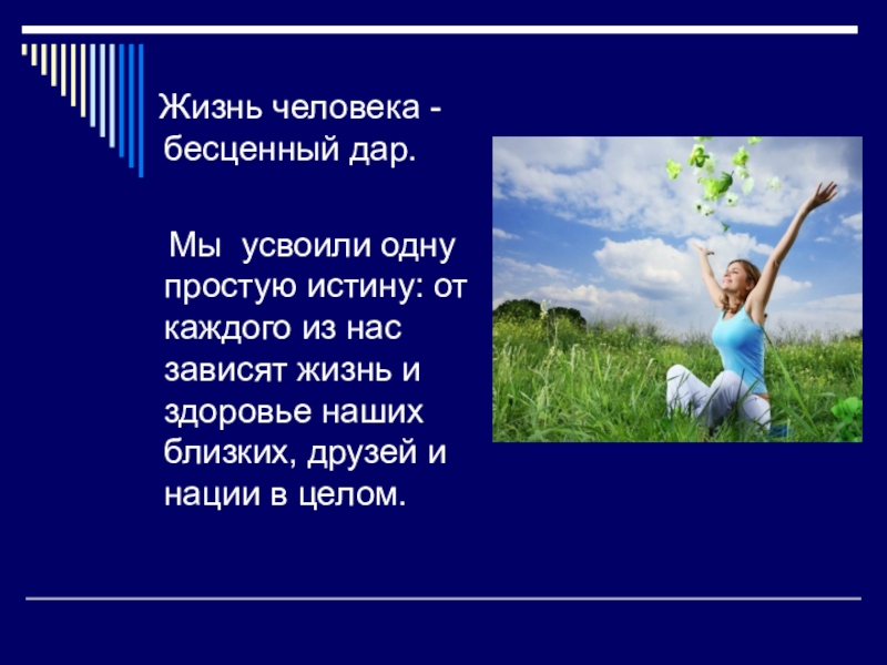 Что значит бесценный человек. Жизнь человека бесценный дар. Жизнь бесценный дар классный час. Жизнь человека бесценна. Жизнь бесценный дар фото.