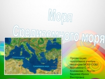 Презентация по географии на тему Моря Средиземного моря