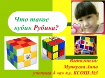 Исследовательская работа :Что такое Кубик Рубика.