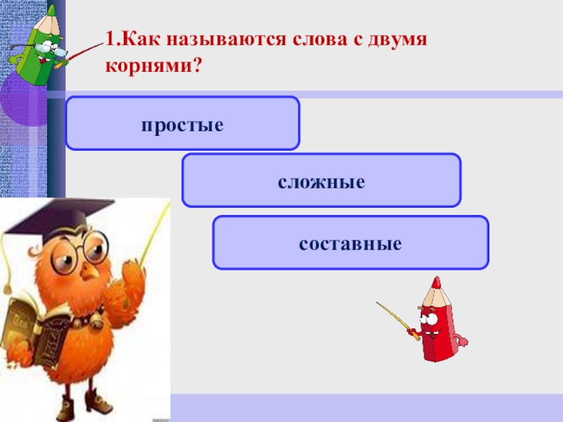 Как называется м. Слова с двумя корнями. Сложные слова с 2 корнями. Слова с двумями корнями. Сложные слова примеры с двумя корнями.