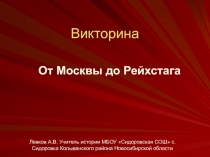 Презентация Викторина о Великой Отечественной войне