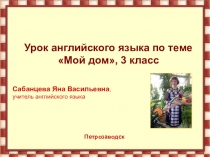 Презентация к уроку английского языка в 3 классе по теме Мой дом