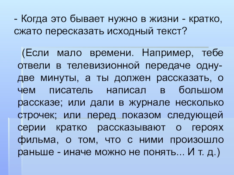 Пересказать текст. Как пересказать кратко. Исходный текст. Краткий и сжатый пересказ.